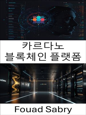 cover image of 카르다노 블록체인 플랫폼
